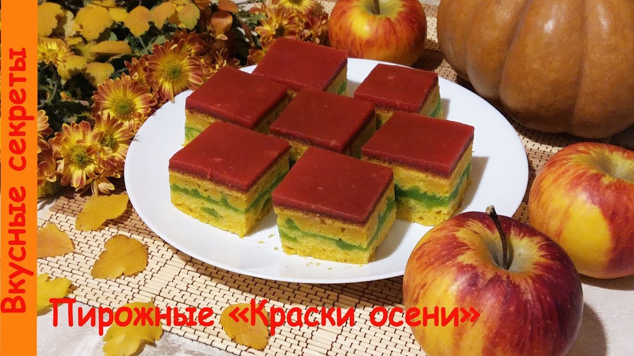 Тыквенные Пирожные  "Краски осени" с Яблочным Кремом!