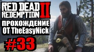 Red Dead Redemption 2. Прохождение. #33. Подрывники.