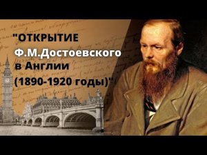 Открытие Ф.М. Достоевского в Англии (1890-1920 годы). Разиля Хуснулина.