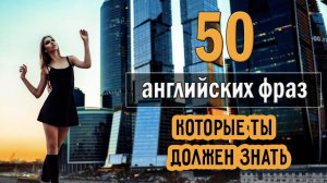 50 разговорных английских фраз на каждый день 5.mp4