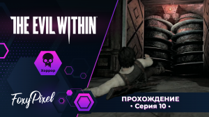 The Evil Within #10 Машина-убивака и я-затупок)