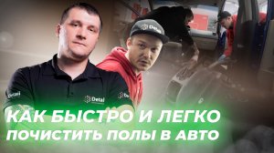 КАК БЫСТРО ПОЧИСТИТЬ ПОЛЫ В АВТО