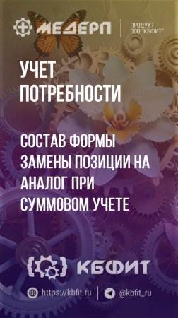 КБФИТ: МЕДЕРП. Учет потребности: Состав формы замены позиции на аналог при суммовом учете