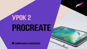 Procreate. Урок 2. Лайфхаки и наброски. Интерьер.