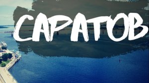 Саратов - НАБЕРЕЖНАЯ Космонавтов, новая пешеходная зона УЛИЦА ВОЛЖСКАЯ, проспект Кирова, Волга, пляж