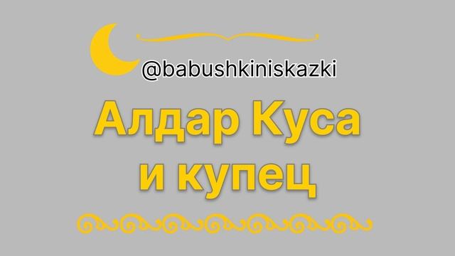 «Алдар Куса и купец». «Аллар Куса и воры». «Аллар Куса и дивы». 3 марта 2024 г.