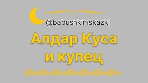 «Алдар Куса и купец». «Аллар Куса и воры». «Аллар Куса и дивы». 3 марта 2024 г.