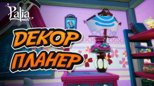 Декор планер | Квест бумажные самолеты - где взять | Palia