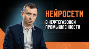 Нейросети в нефтегазовой промышленности | РТСИМ о сотрудничестве с Касперским и проекте MLAD+RTsim