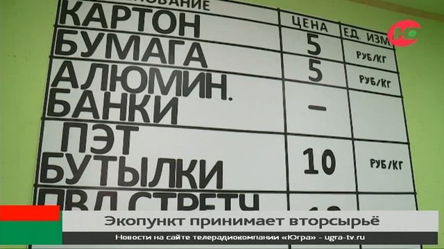 Экопункт по сбору вторсырья в Нижневартовске востребован горожанами смотреть онлайн