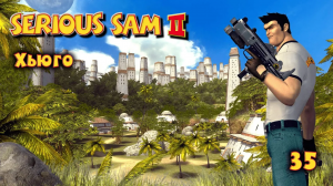 Serious Sam 2. Часть 35. Хьюго