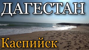 ЛЕТИМ В ДАГЕСТАН / КАСПИЙСК / ПЛЯЖ / МОРЕ