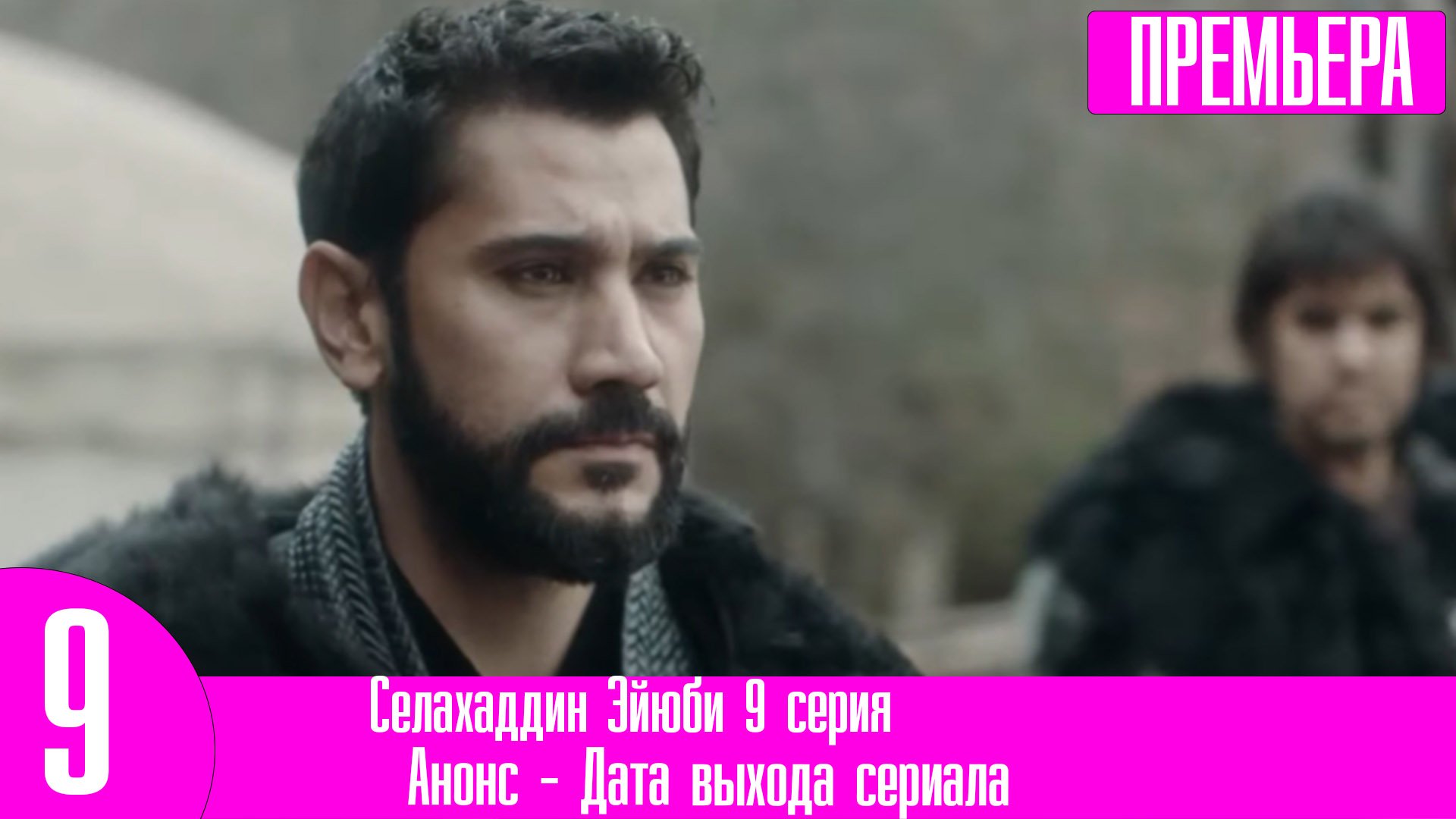 Селахаддин Эйюби 9 серия