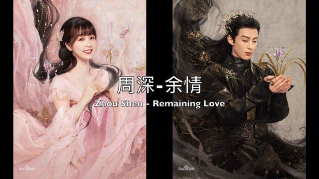 Piano Cover周深(Zhou Shen)-余情(Remaining Love)｜《苍兰诀》主题曲 Drama "Love Between Fairy and Devil" OST