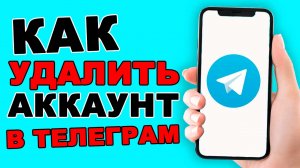 Как удалить аккаунт в телеграмме