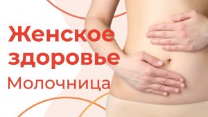 МОЛОЧНИЦА у женщин | Народные средства от кандидоза