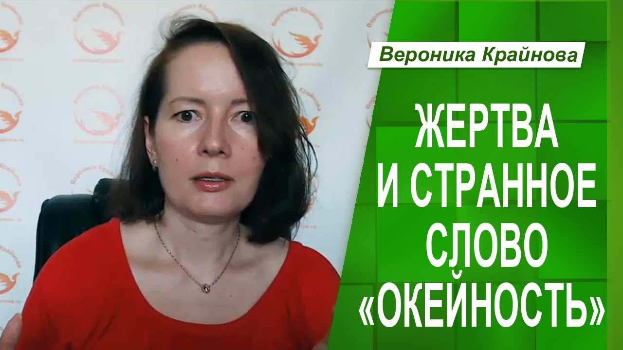 ЖЕРТВА И СТРАННОЕ СЛОВО _ОКЕЙНОСТЬ_ _ Вероника Крайнова