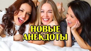 Анекдоты про Женщин. Свежие анекдоты.