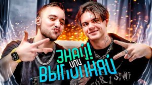 ЗНАЙ ИЛИ ВЫПОЛНЯЙ #20 // В ГОСТЯХ У KIRUS