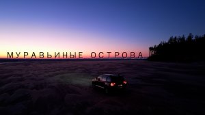 МУРАВЬИНЫЕ ОСТРОВА | САМАРСКАЯ ОБЛАСТЬ