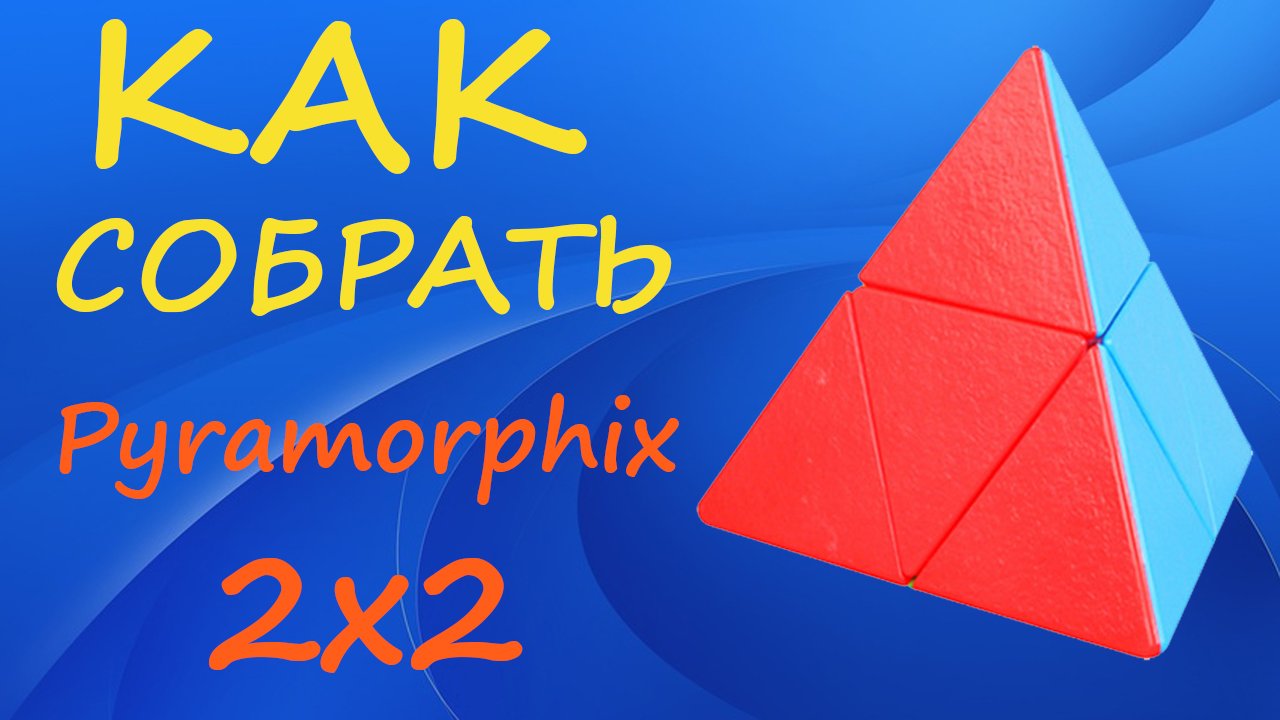 Как собрать Пираморфикс 2х2 | How to Solve the Pyramorphix 2x2 | Pyraminx 2x2 | Tutorial