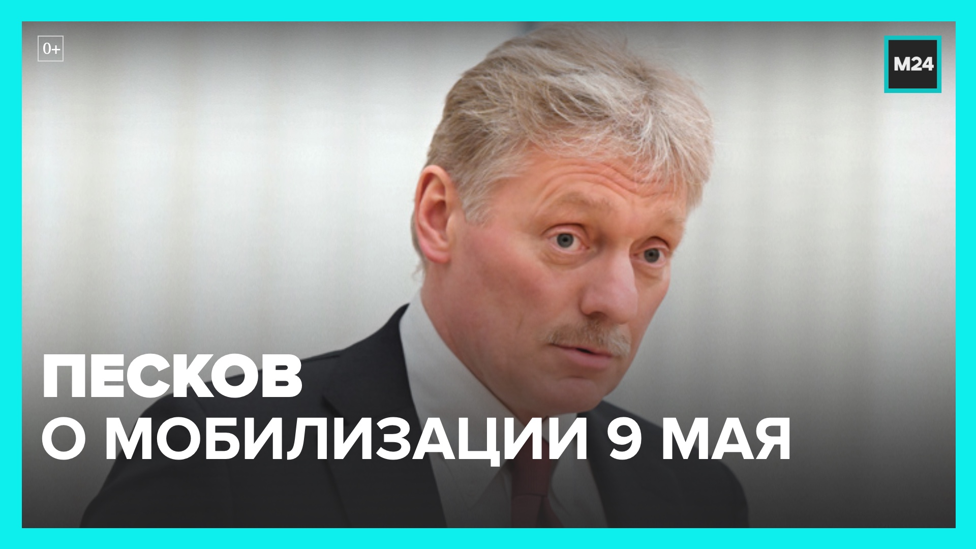 Где песков. Дмитрий Песков о мобилизации. Песков опроверг информацию о мобилизации. Песков о войне. Песков опроверг частичную мобилизацию в сентябре 2022.