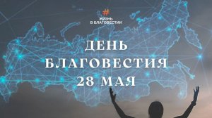 Скоро ДЕНЬ БЛАГОВЕСТИЯ/ 28 мая 2022