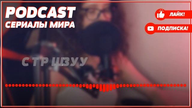 podcast: Качели - 1 серия - сериальный онлайн киноподкаст подряд, обзор смотреть онлайн