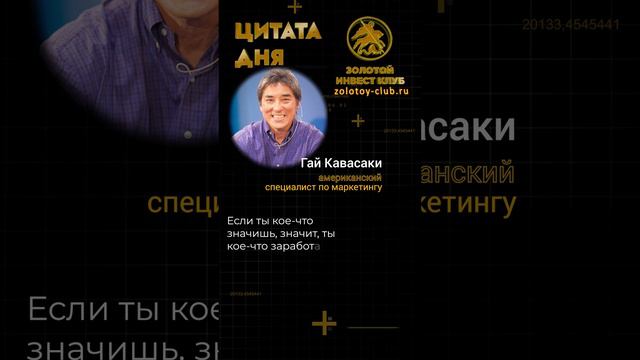 Гай Кавасаки о заработке