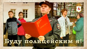 Нижегородская полиция - Мама, буду полицейским я!