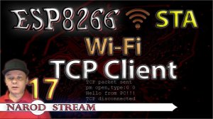 Программирование МК ESP8266. Урок 17. Wi-Fi. STA. TCP Client