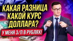 У меня зарплата в рублях! Что мне этот курс доллара? Как курс доллара влияет на нашу с вами жизнь?