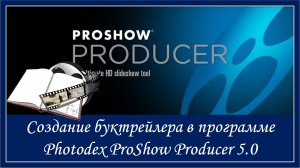 Создание буктрейлера в программе Photodex ProShow Producer 5.0