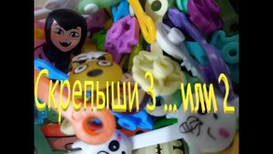 Мультфильм "Скрепыши 3 ... или 2"