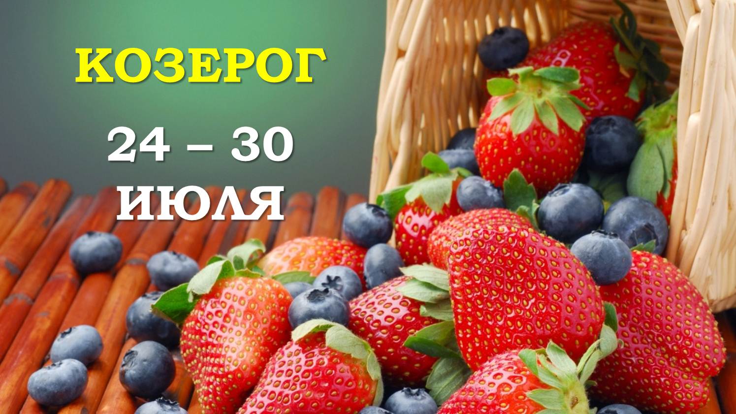 ♑ КОЗЕРОГ. ? С 24 по 30 ИЮЛЯ 2023 г. ✨️ Таро-прогноз ?