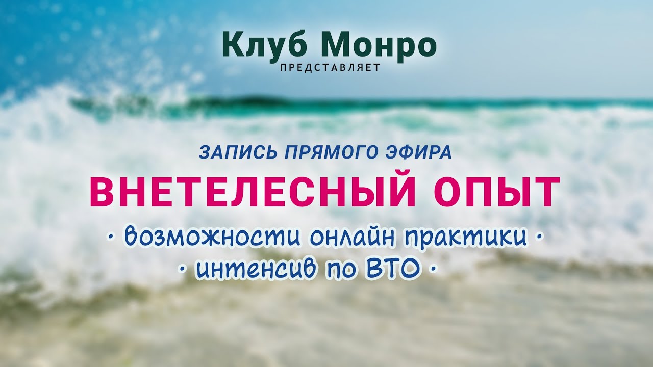 Клуб Монро | Месяц после интенсива – впечатления участников |  Запись прямого эфира