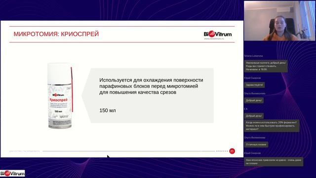 Вебинар "Актуальные решения ООО "БиоВитрум" для пробоподготовки гистологического материала"