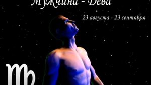 Дева - Мужчина