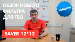 Подробный обзор нового фильтра для ГБО SAVER