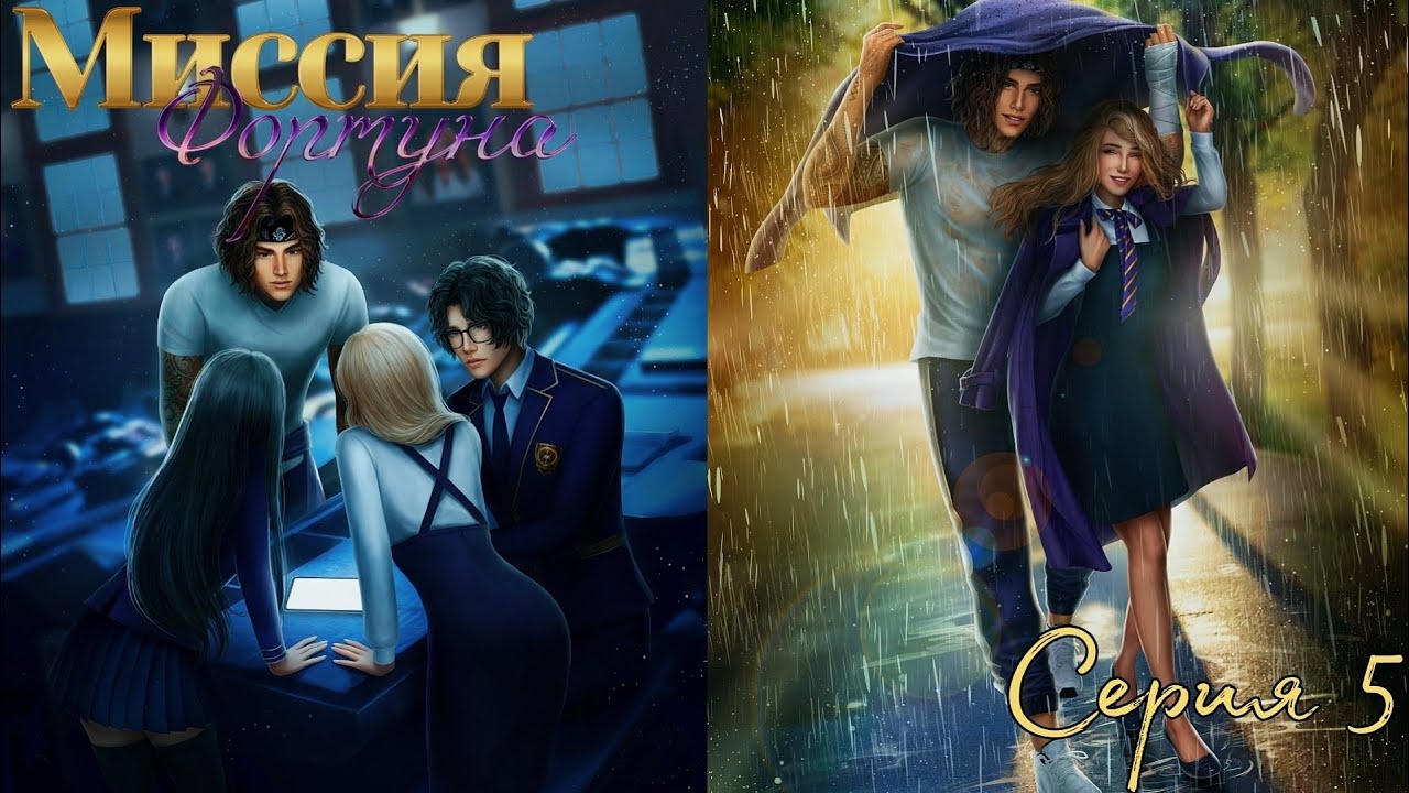 ?Миссия Фортуна? 1 сезон 5 серия ♥Seven Hearts Stories♥ смотреть онлайн