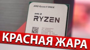 КРАСНАЯ ЖАРА или Новые Успехи AMD