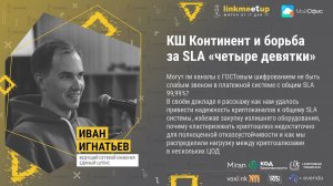 КШ Континент и борьба за SLA "четыре девятки". Иван Игнатьев, ведущий сетевой инженер, Единый ЦУПИС