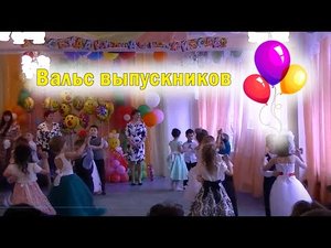 вальс выпускника доу