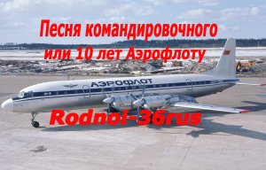 В.С.Высоцкий "Песня командировочного или 10 лет Аэрофлоту"