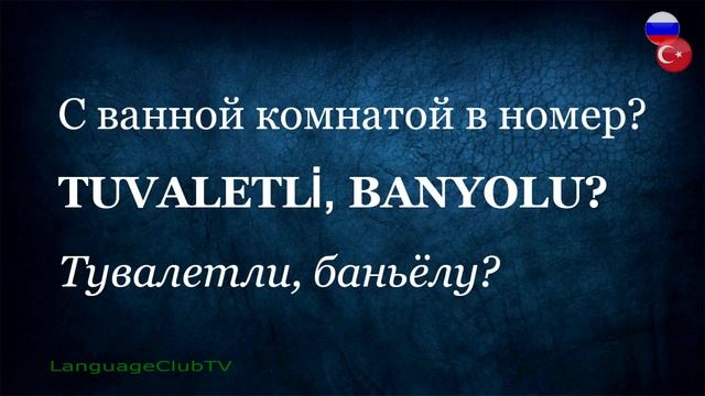 Турецкий Язык Для Начинающих: В гостинице | Урок #7