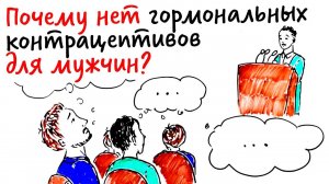 Почему нет гормональных контрацептивов для мужчин? — Научпок