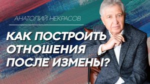 Как восстановить отношения, после сильной обиды? Анатолий Некрасов