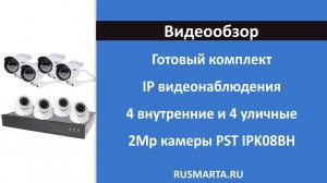 Готовый комплект IP видеонаблюдения на 4 внутренних и 4 уличных 2Mp камер PST IPK08BH