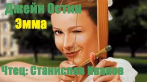 Джейн Остин - Эмма