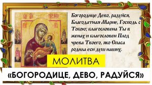 Молитва «Богородице, Дево, радуйся»   о чём она и в каких случаях её читать